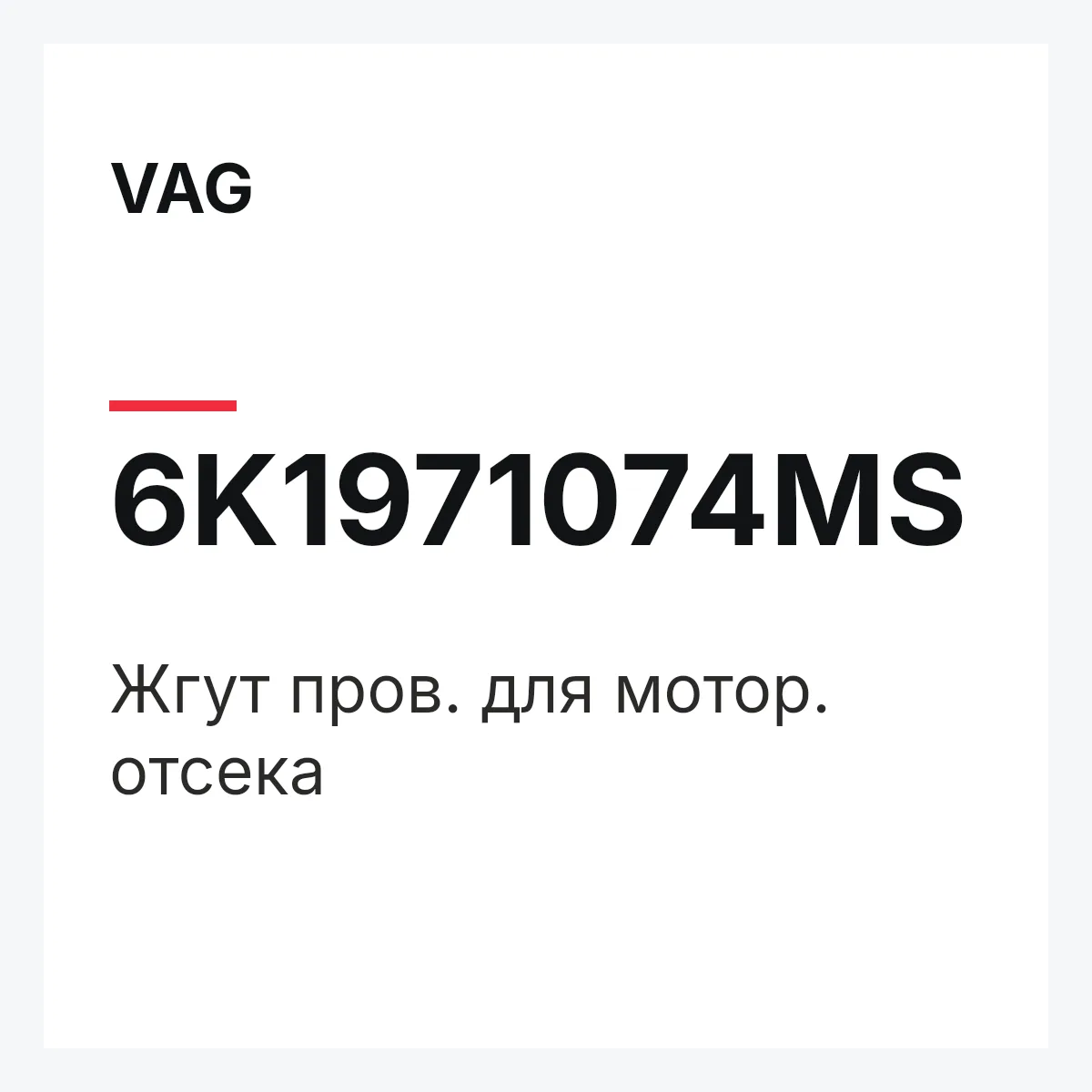 VAG 6K1971074MS — Жгут пров. для мотор. отсека