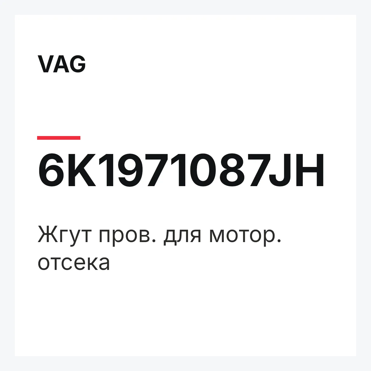 VAG 6K1971087JH — Жгут пров. для мотор. отсека