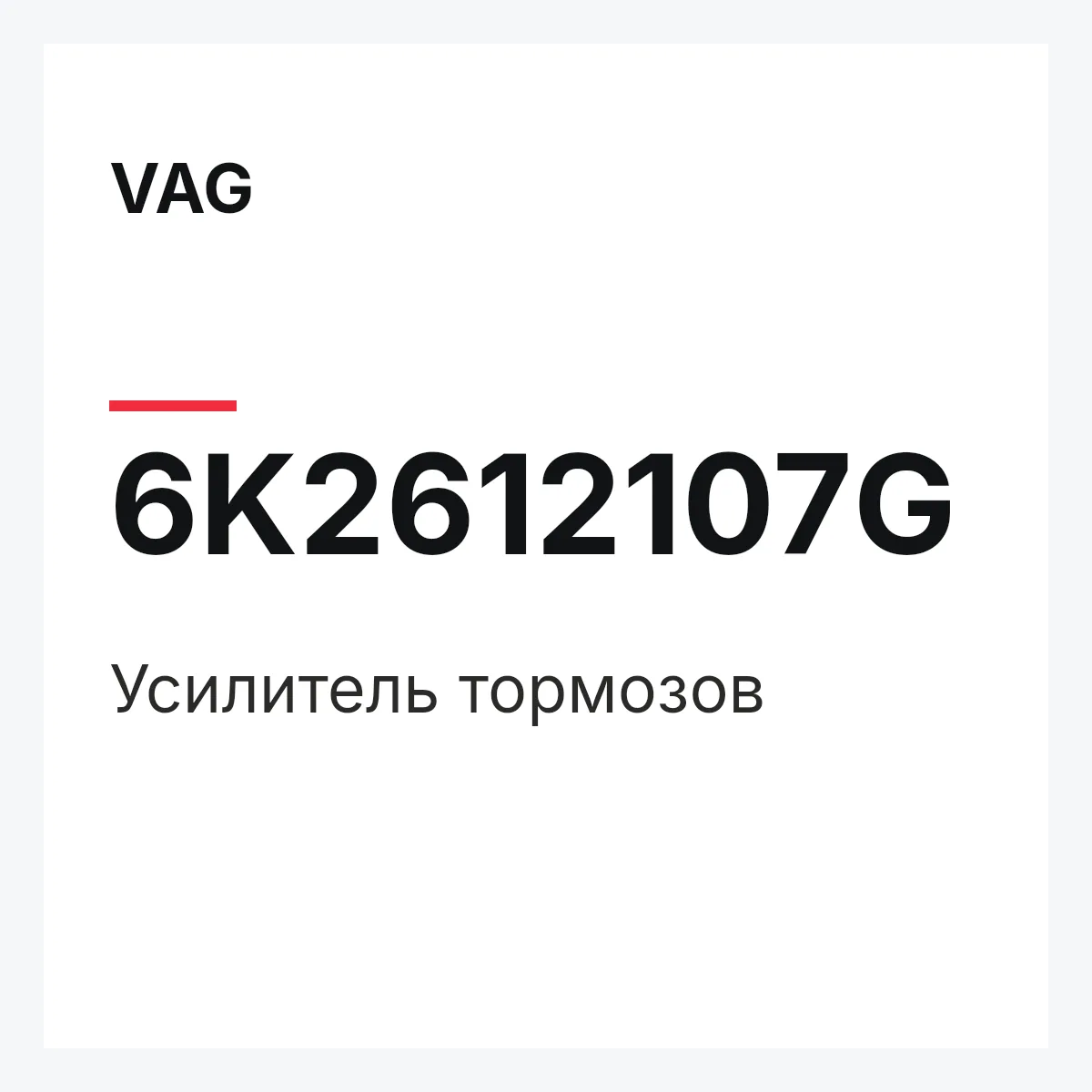 VAG 6K2612107G — Усилитель тормозов