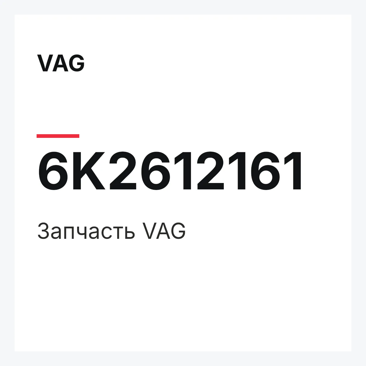 VAG 6K2612161 — Запчасть