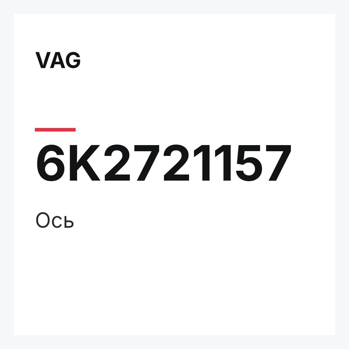 VAG 6K2721157 — Ось