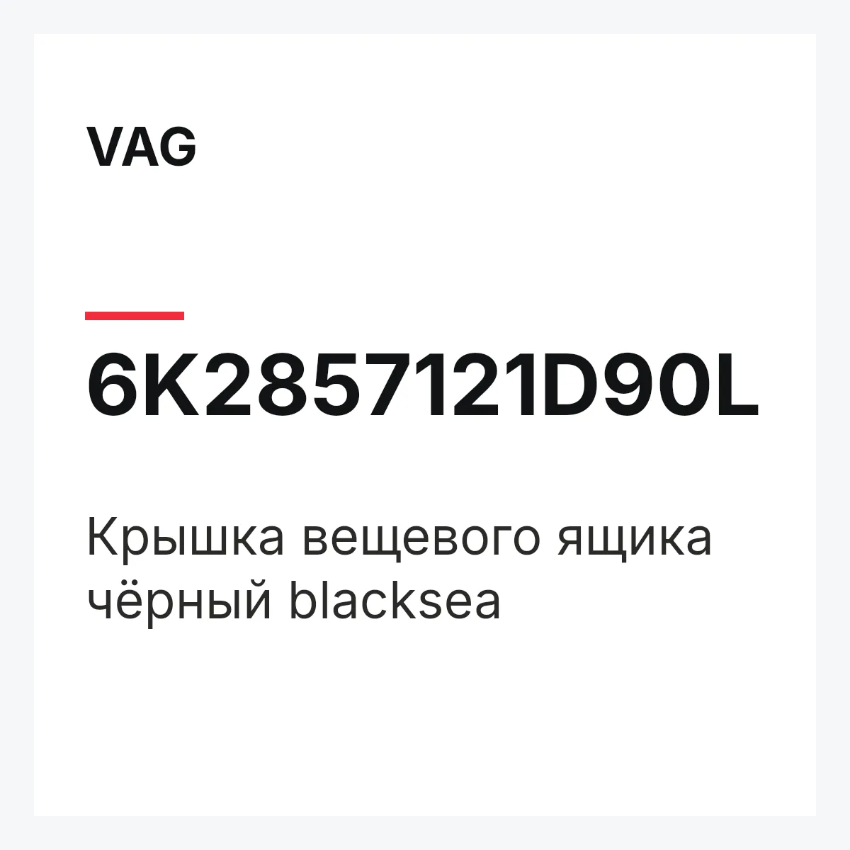 VAG 6K2857121D90L — Крышка вещевого ящика чёрный blacksea