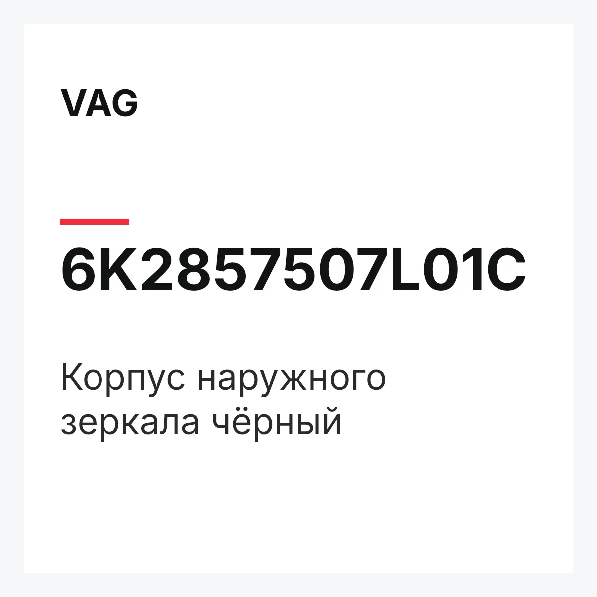 VAG 6K2857507L01C — Корпус наружного зеркала чёрный