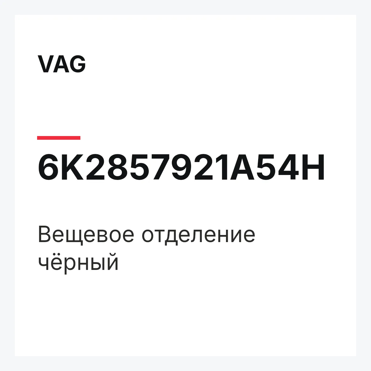 VAG 6K2857921A54H — Вещевое отделение чёрный
