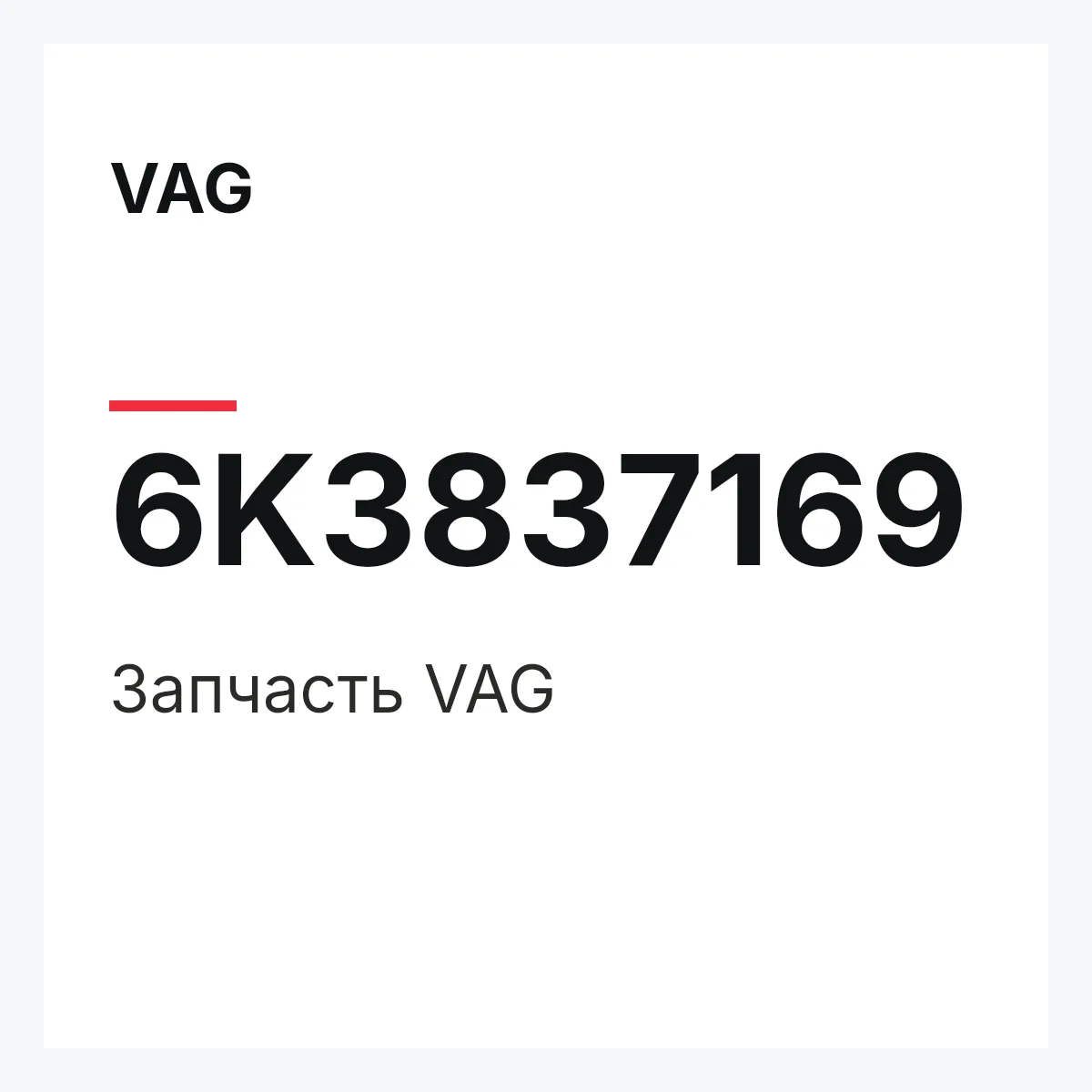 VAG 6K3837169 — Запчасть