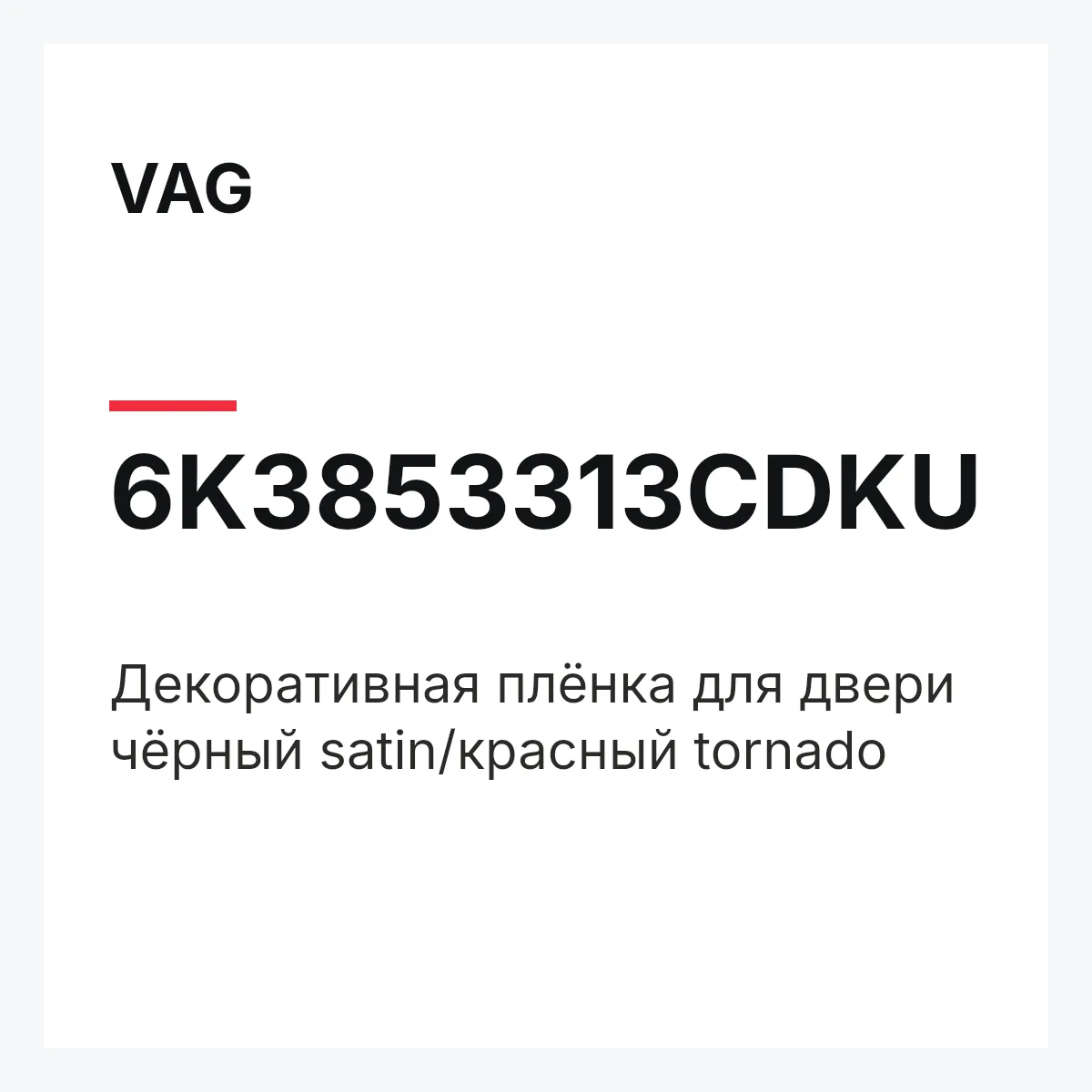 VAG 6K3853313CDKU — Декоративная плёнка для двери чёрный satin/красный tornado