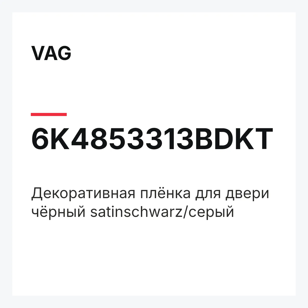 VAG 6K4853313BDKT — Декоративная плёнка для двери чёрный satinschwarz/серый