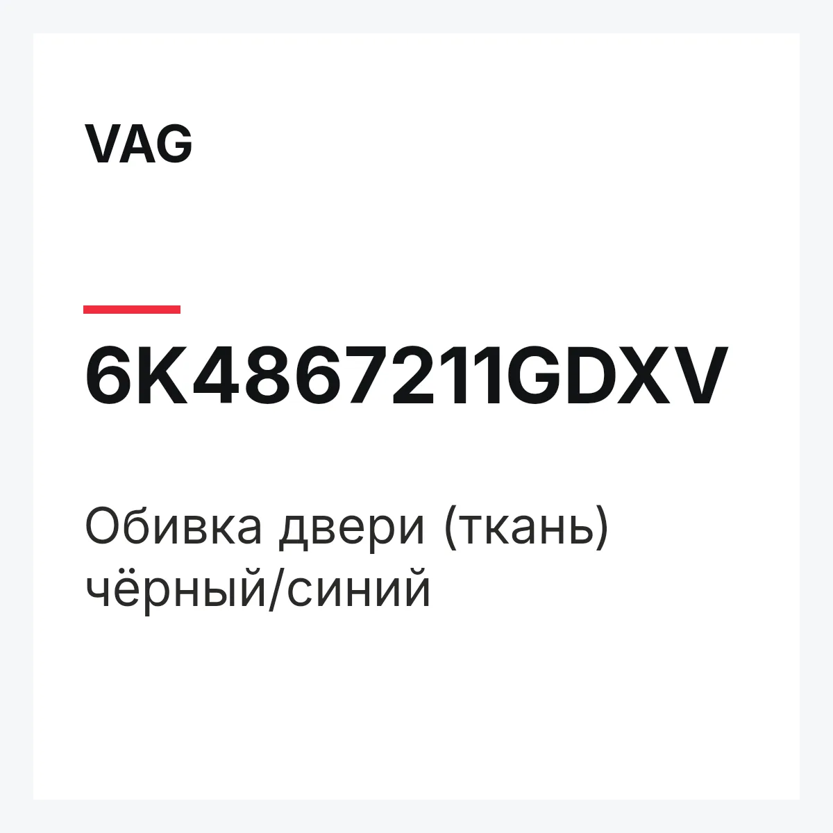 VAG 6K4867211GDXV — Обивка двери (ткань) чёрный/синий
