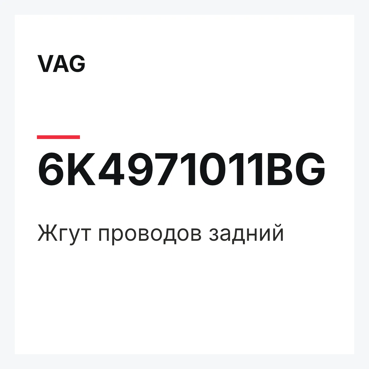 VAG 6K4971011BG — Жгут проводов задний