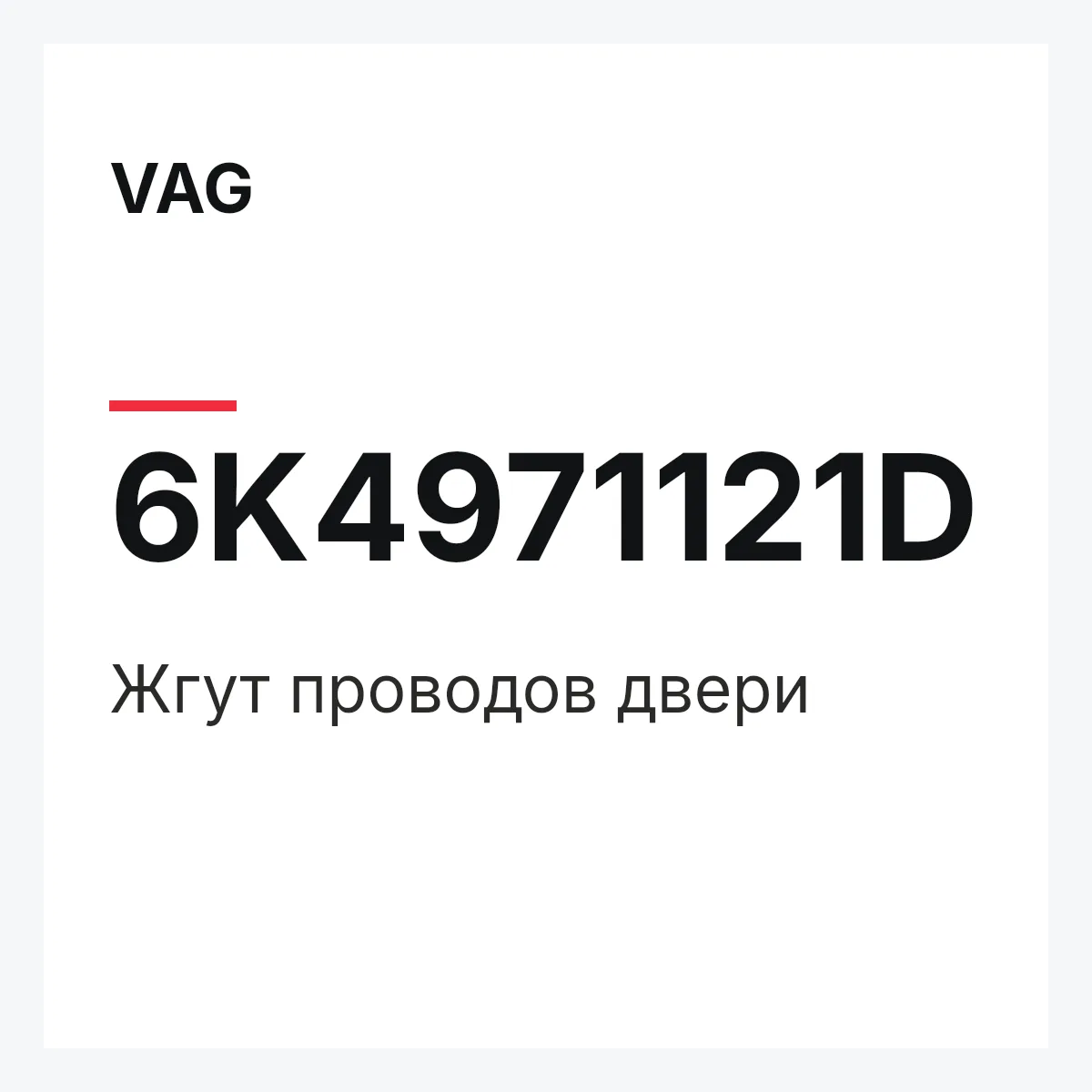 VAG 6K4971121D — Жгут проводов двери
