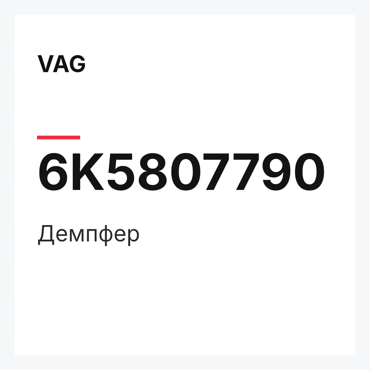 VAG 6K5807790 — Демпфер