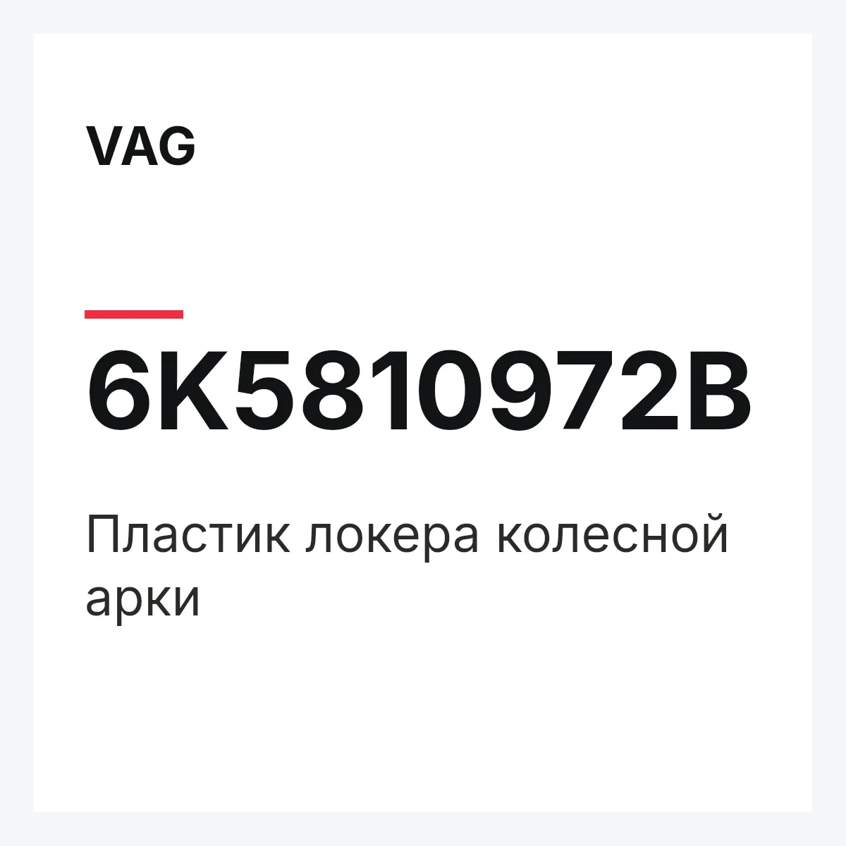 VAG 6K5810972B — Пластик локера колесной арки