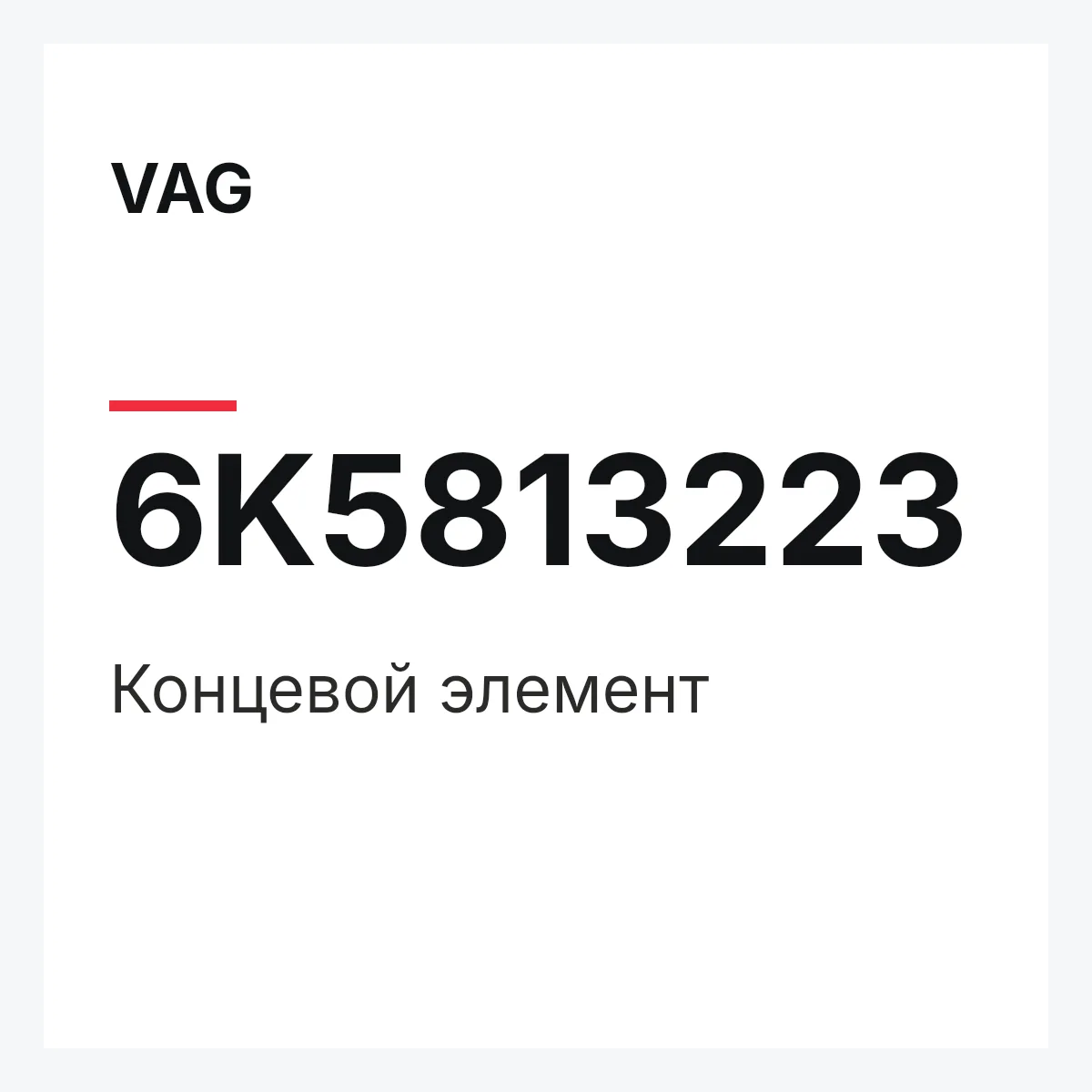 VAG 6K5813223 — Концевой элемент
