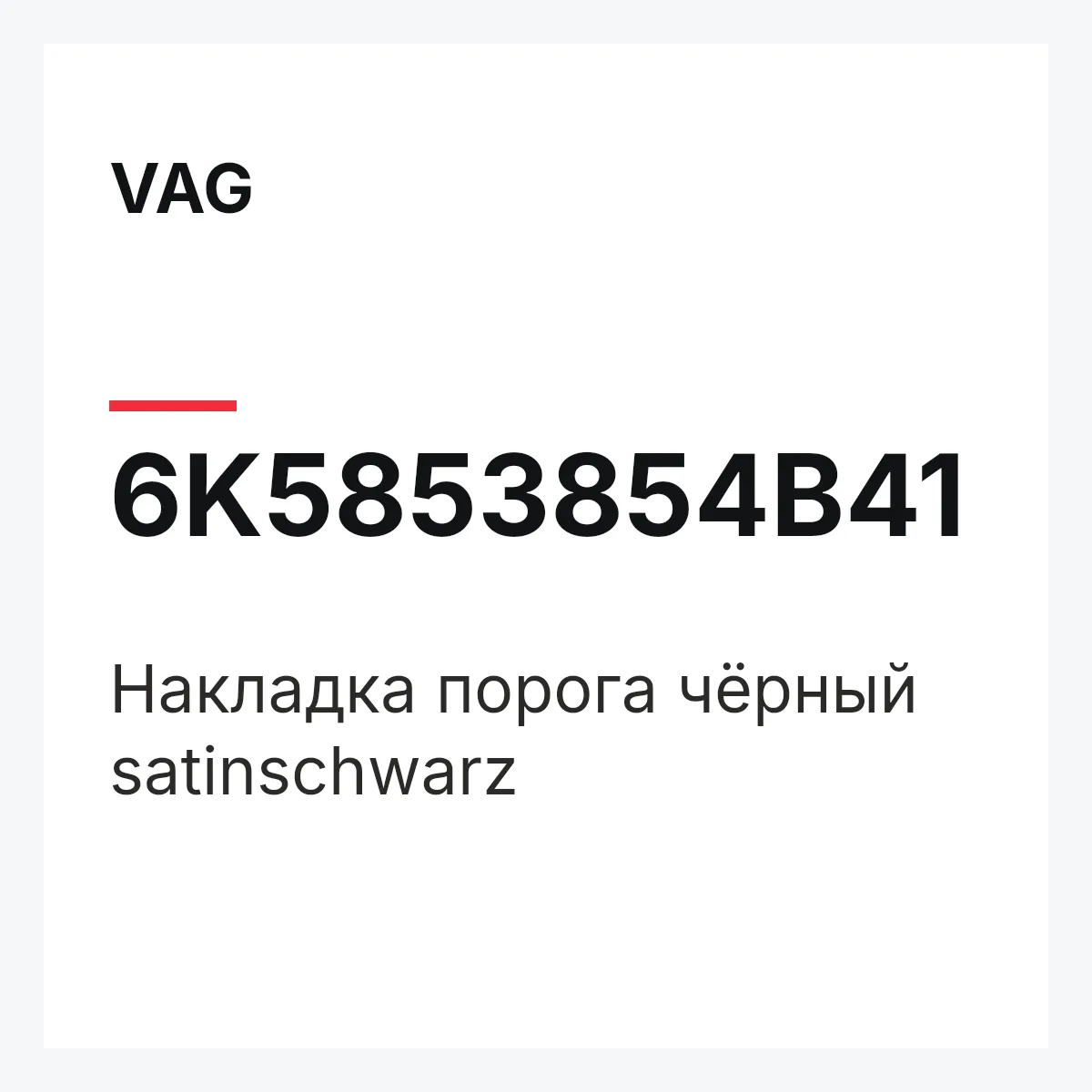 VAG 6K5853854B41 — Накладка порога чёрный satinschwarz