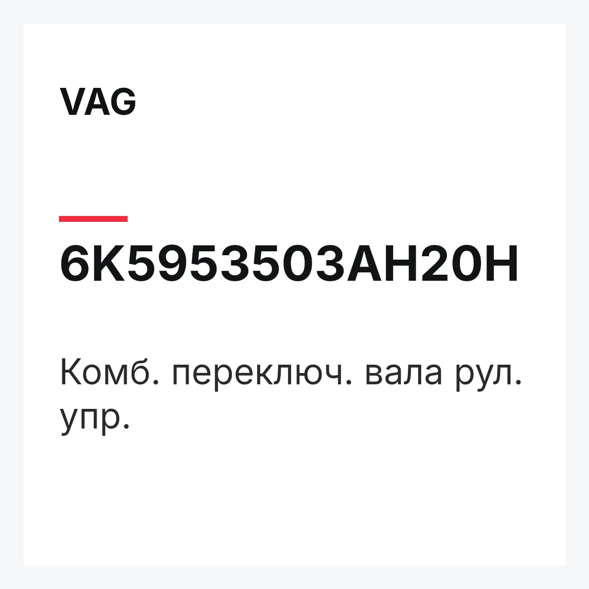 VAG 6K5953503AH20H — Комб. переключ. вала рул. упр.