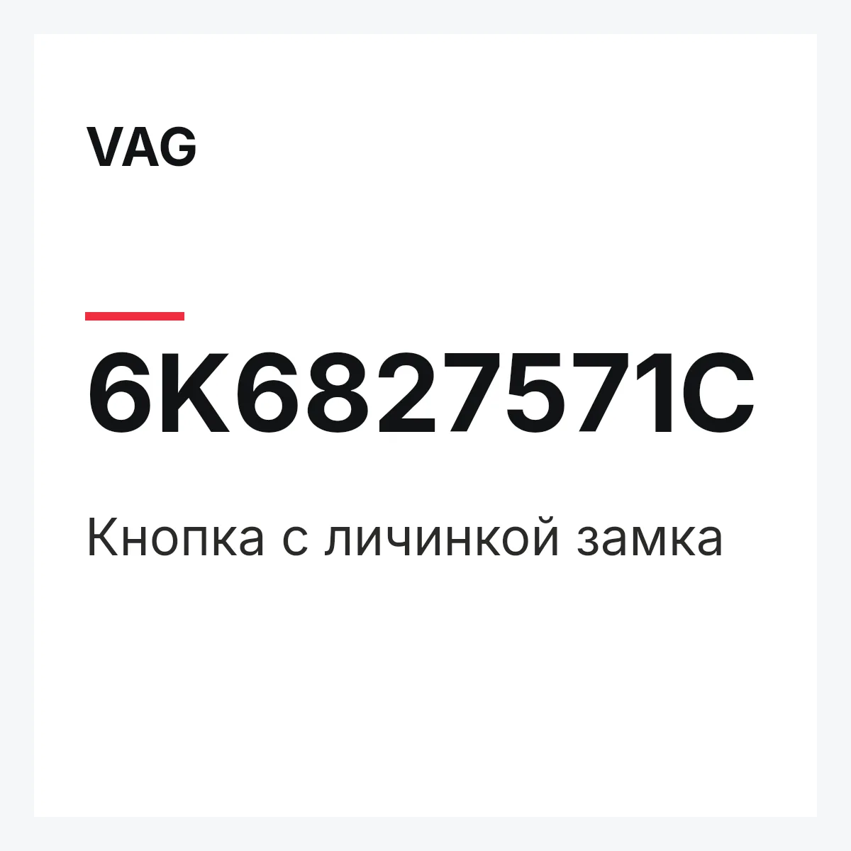 VAG 6K6827571C — Кнопка с личинкой замка