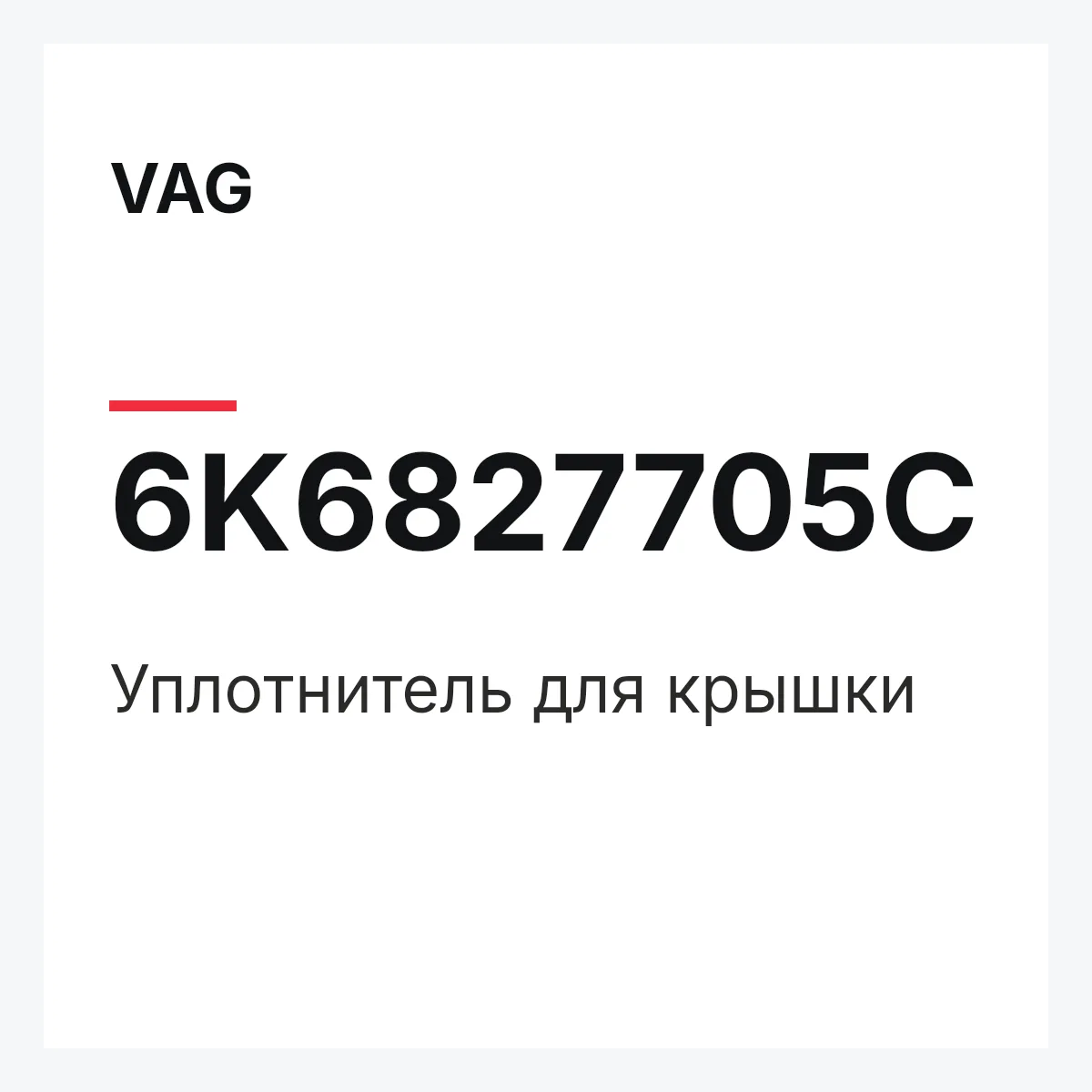 VAG 6K6827705C — Уплотнитель для крышки