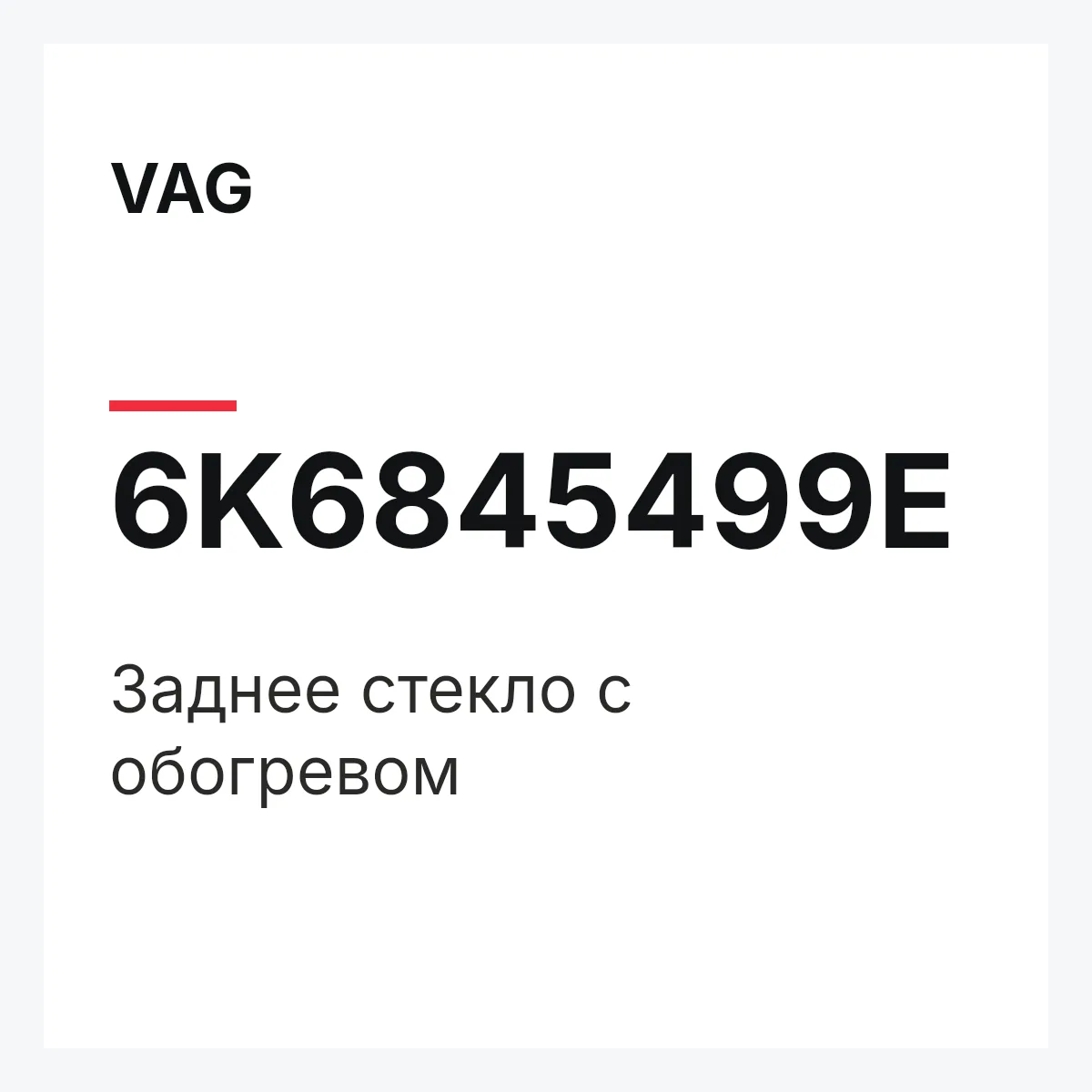 VAG 6K6845499E — Заднее стекло с обогревом