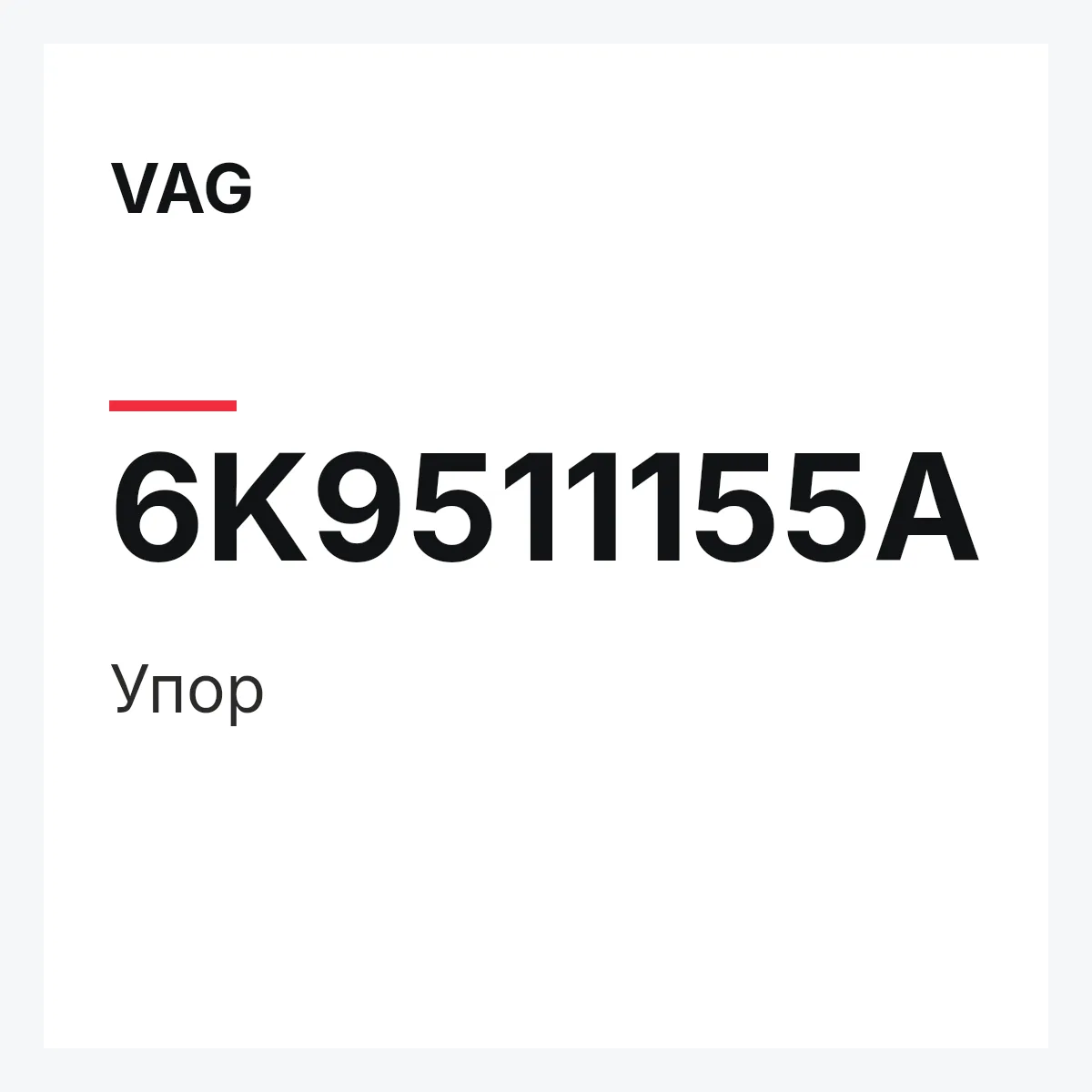 VAG 6K9511155A — Упор