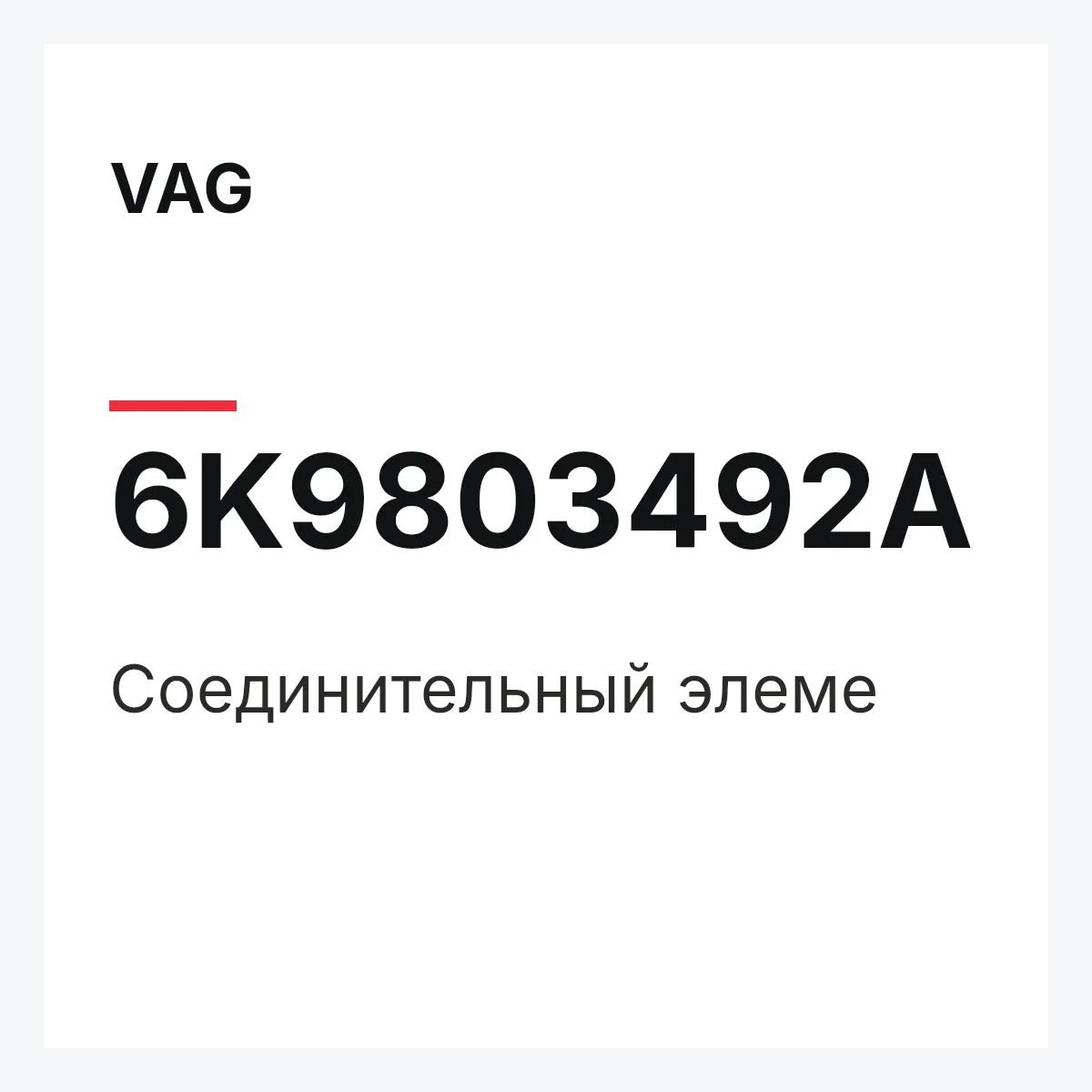 VAG 6K9803492A — Соединительный элеме