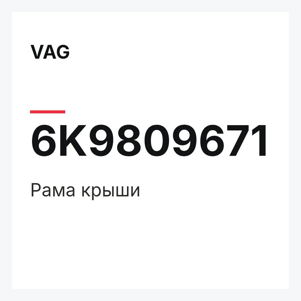 VAG 6K9809671 — Рама крыши