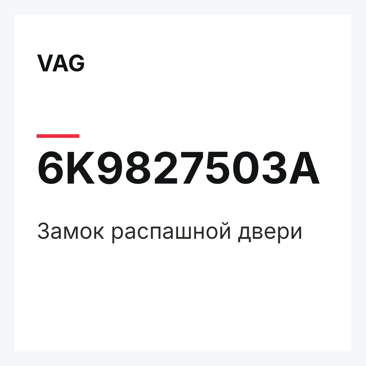 VAG 6K9827503A — Замок распашной двери