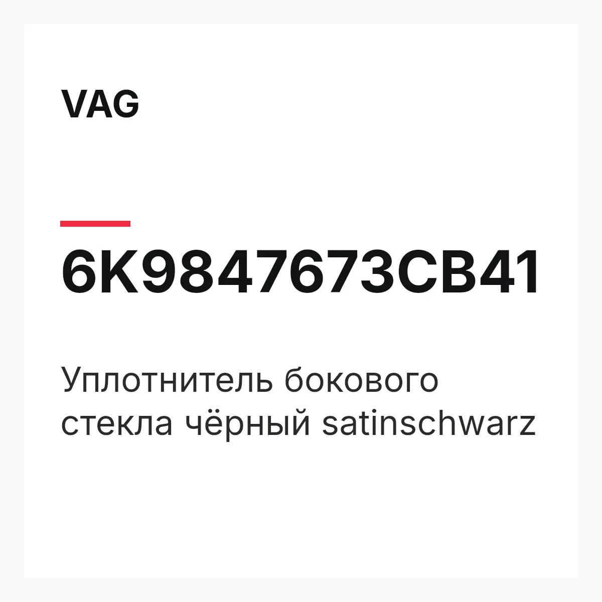 VAG 6K9847673CB41 — Уплотнитель бокового стекла чёрный satinschwarz