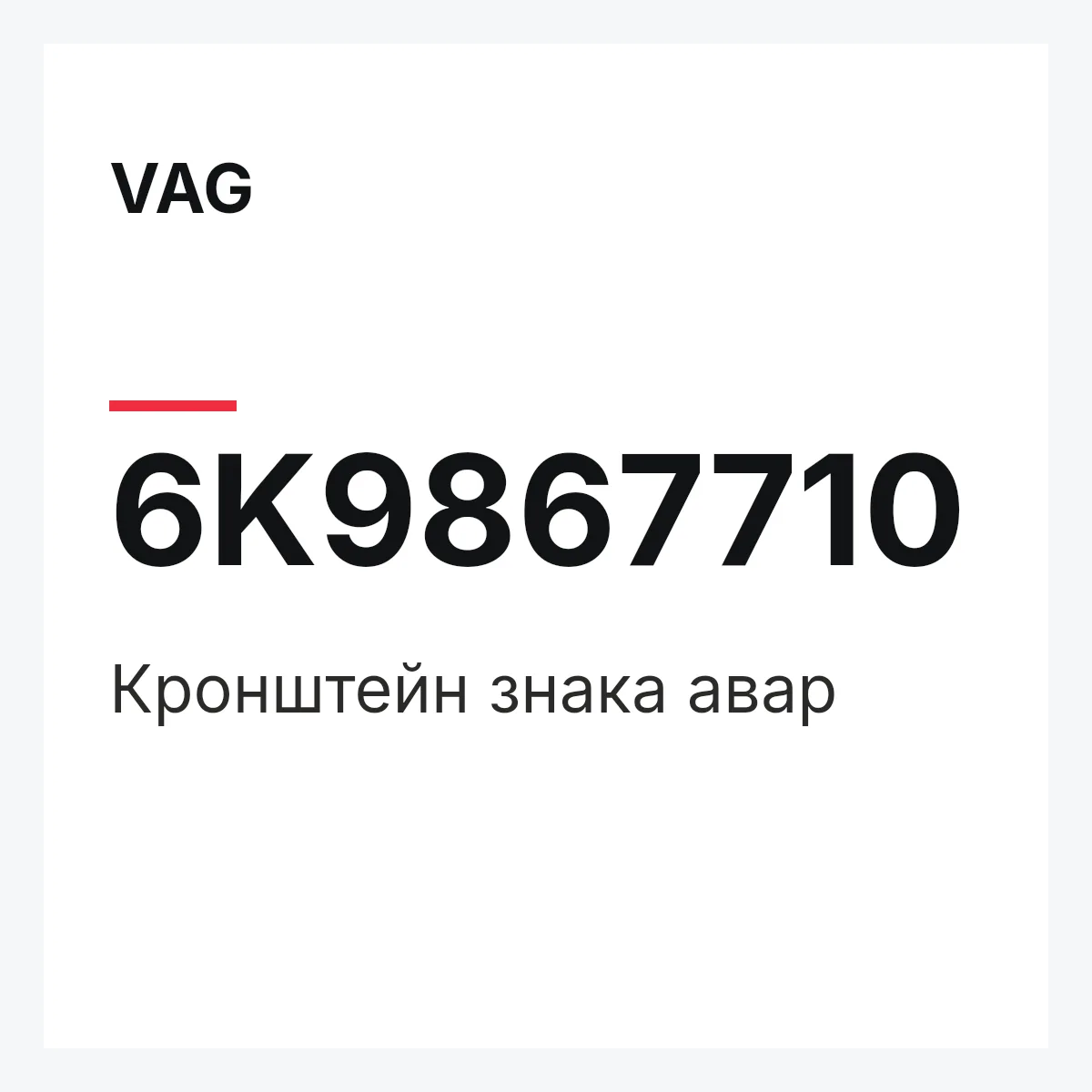 VAG 6K9867710 — Кронштейн знака авар
