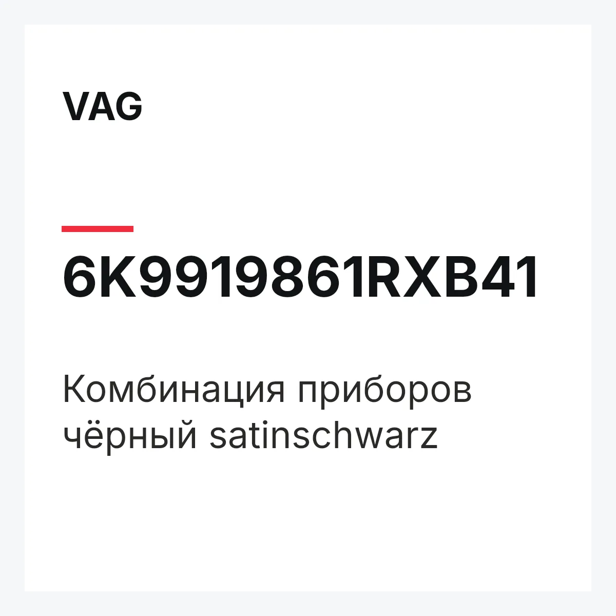 VAG 6K9919861RXB41 — Комбинация приборов чёрный satinschwarz