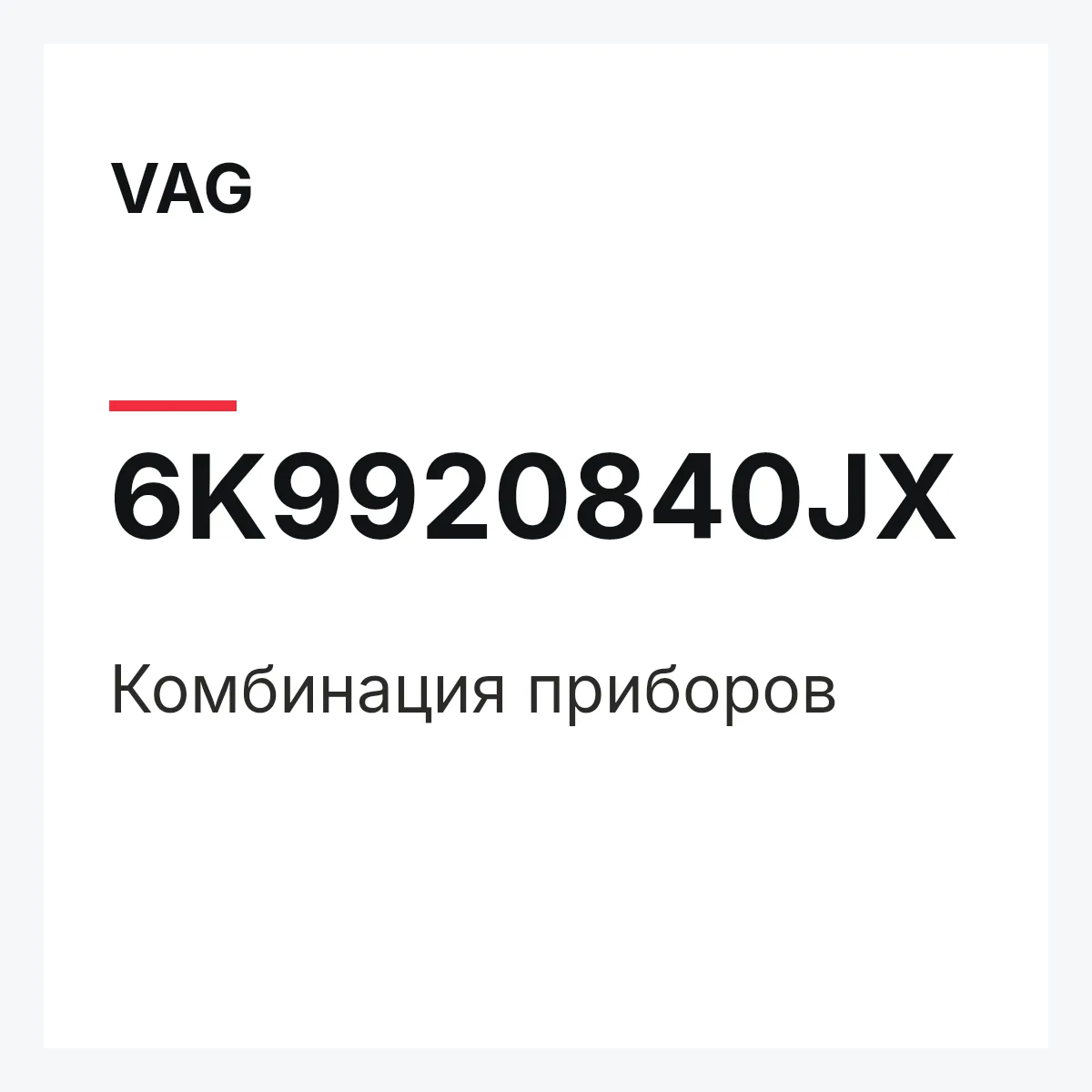 VAG 6K9920840JX — Комбинация приборов