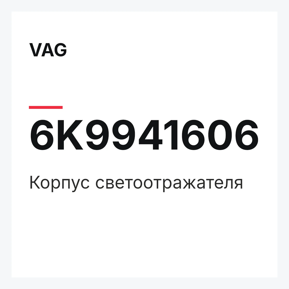 VAG 6K9941606 — Корпус светоотражателя
