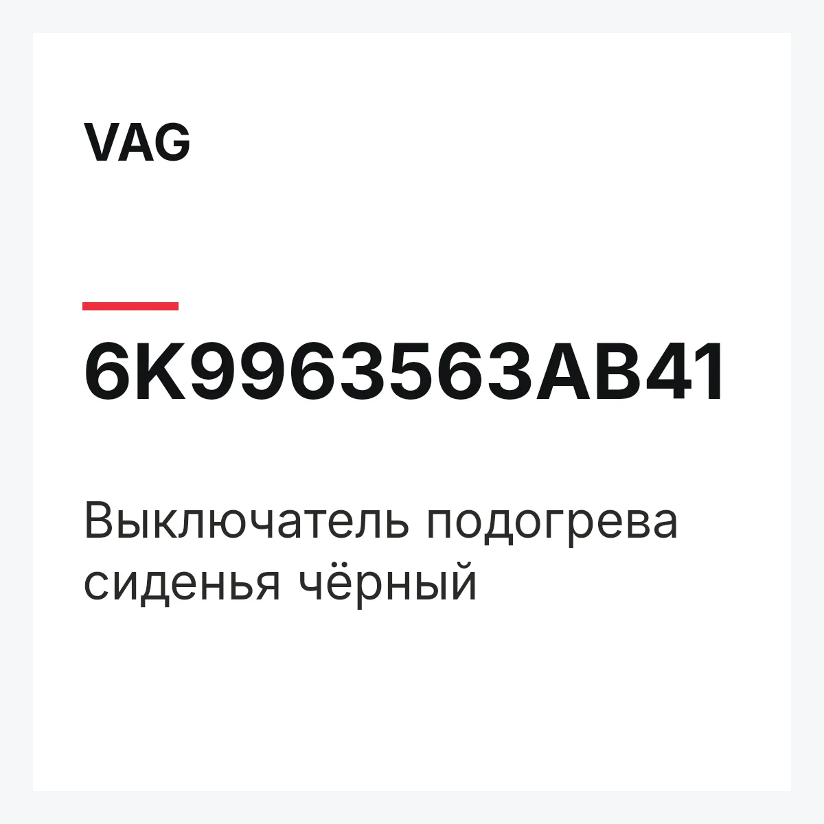 VAG 6K9963563AB41 — Выключатель подогрева сиденья чёрный