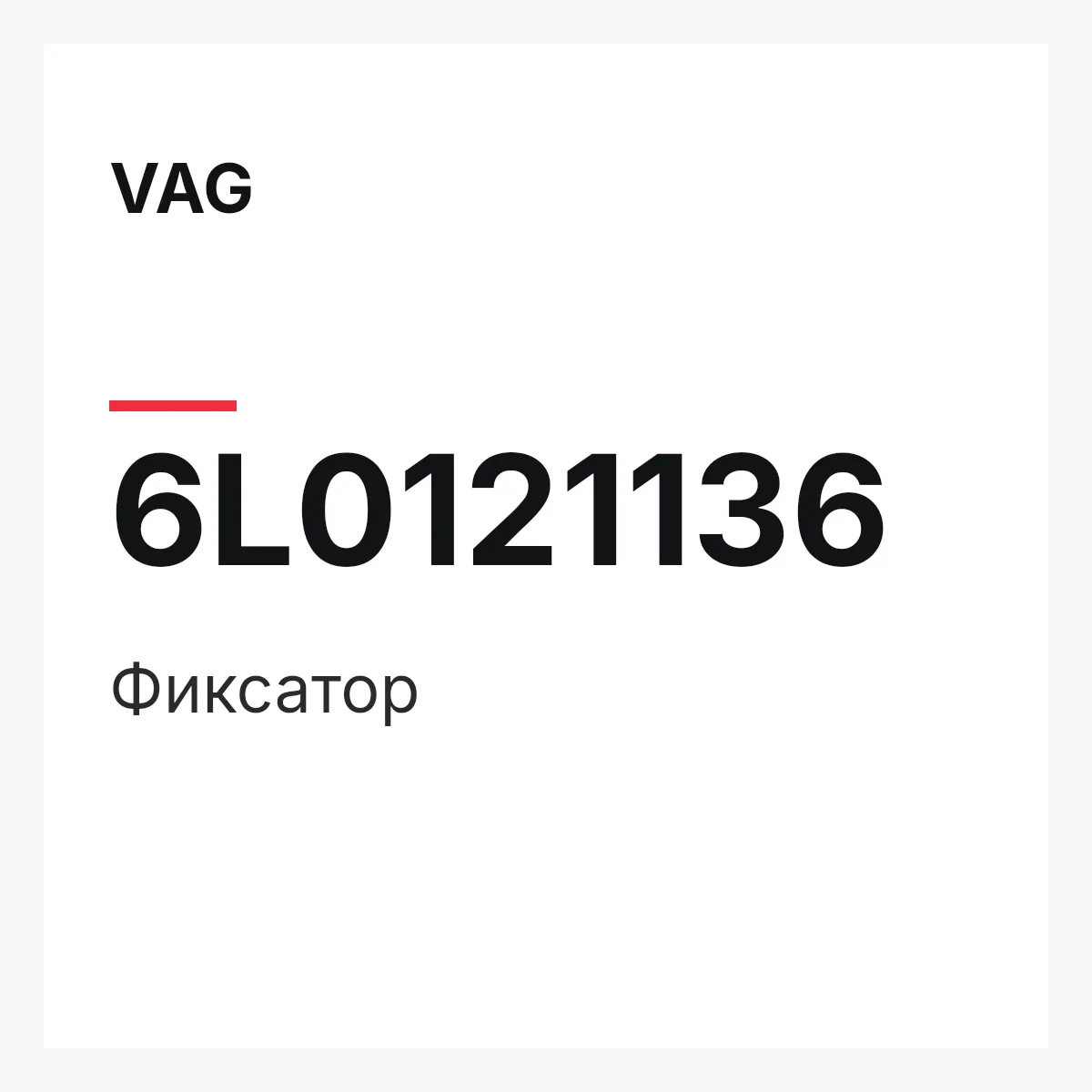 VAG 6L0121136 — Фиксатор