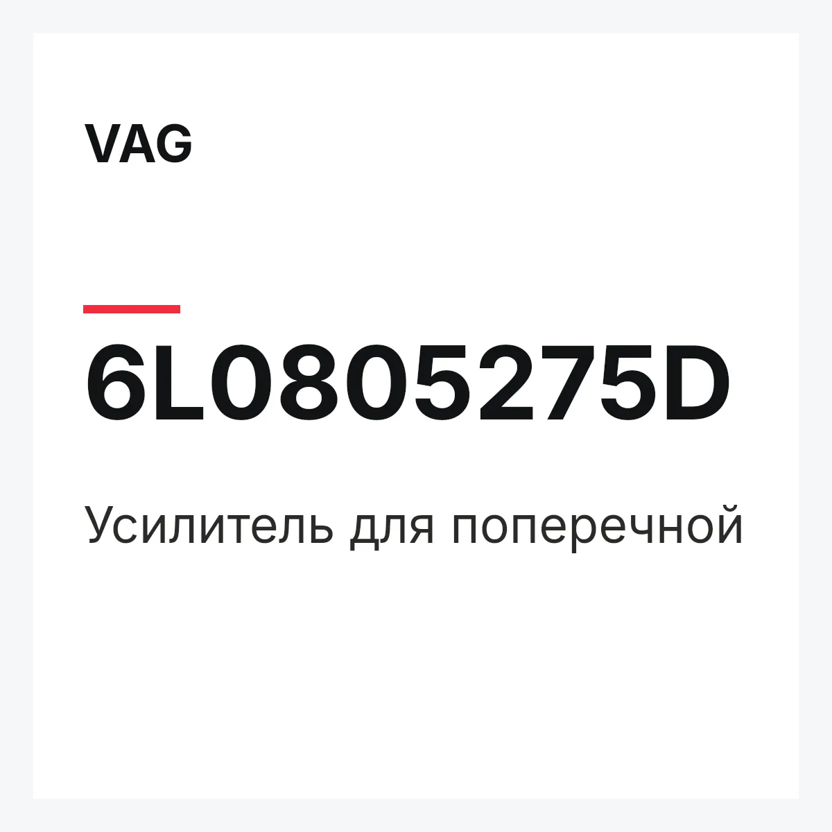 VAG 6L0805275D — Усилитель для поперечной
