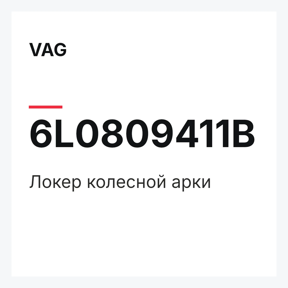 VAG 6L0809411B — Локер колесной арки