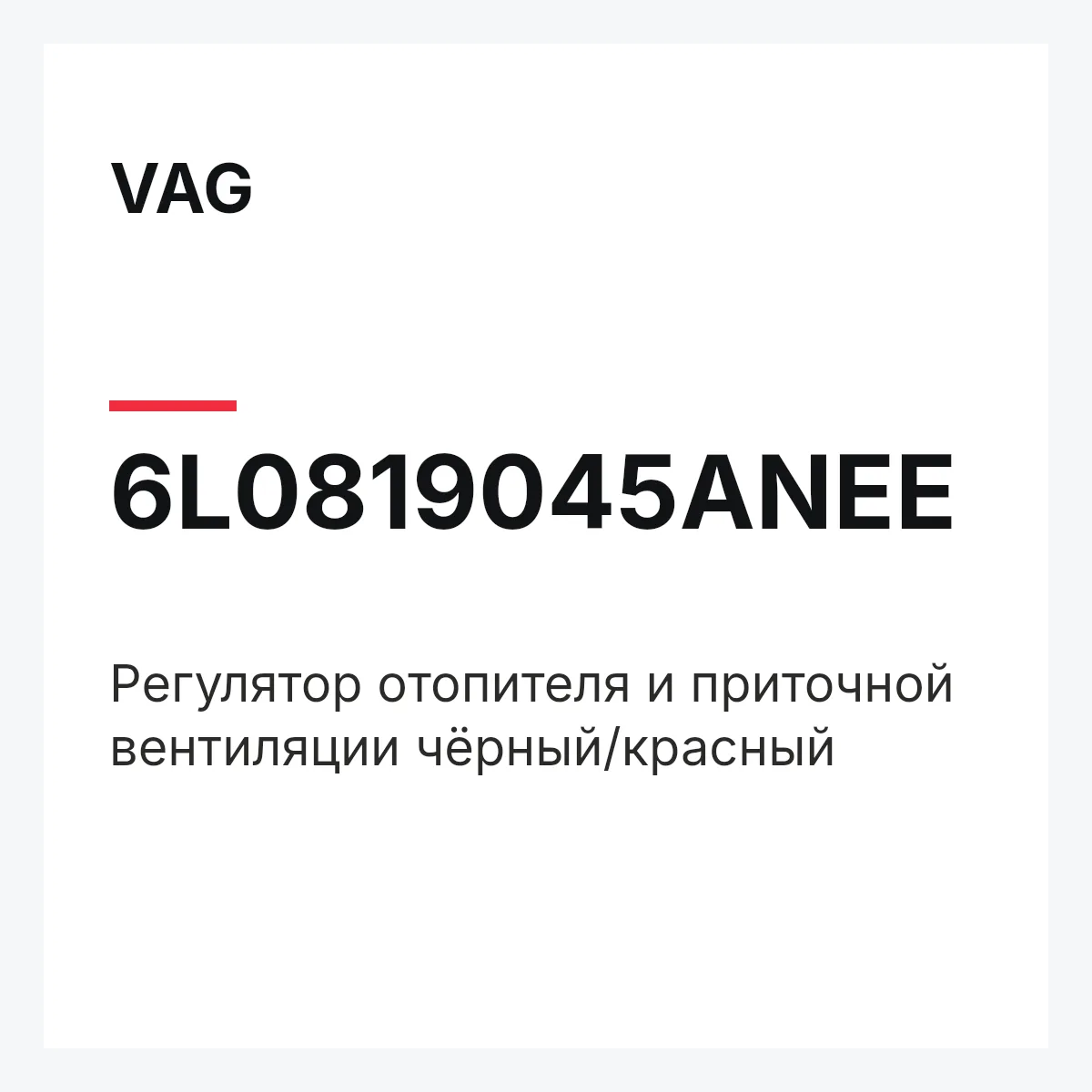 VAG 6L0819045ANEE — Регулятор отопителя и приточной вентиляции чёрный/красный