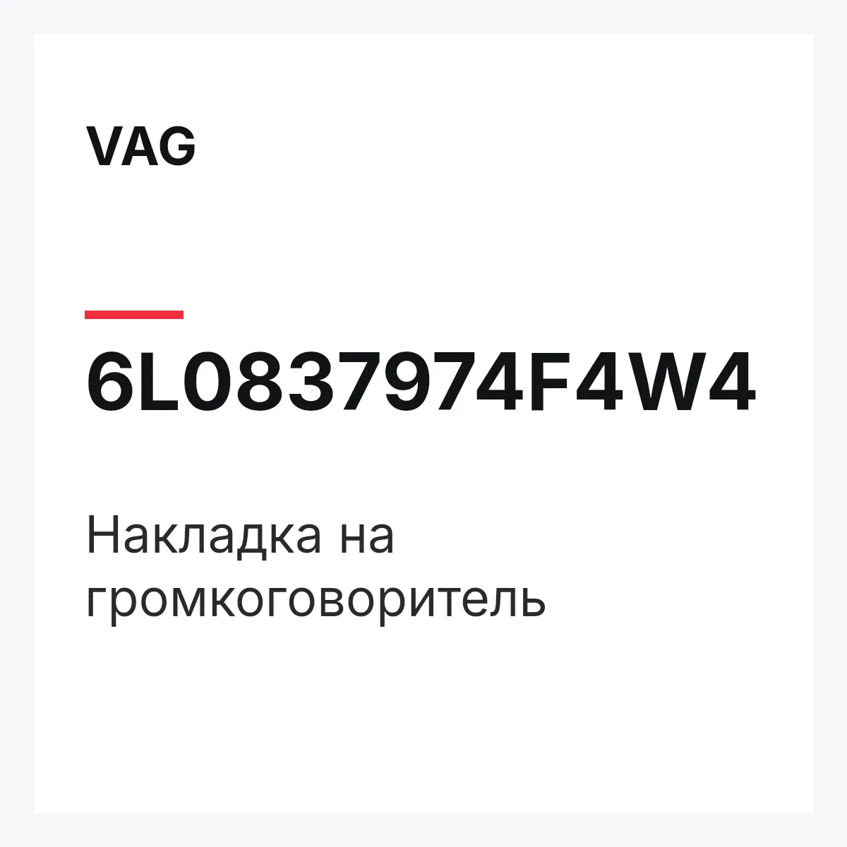 VAG 6L0837974F4W4 — Накладка на громкоговоритель