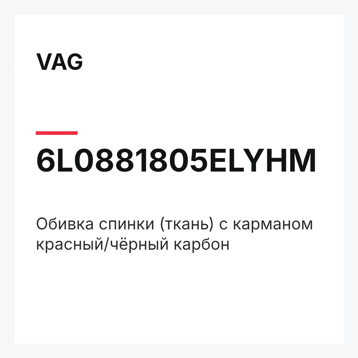 VAG 6L0881805ELYHM — Обивка спинки (ткань) с карманом красный/чёрный карбон