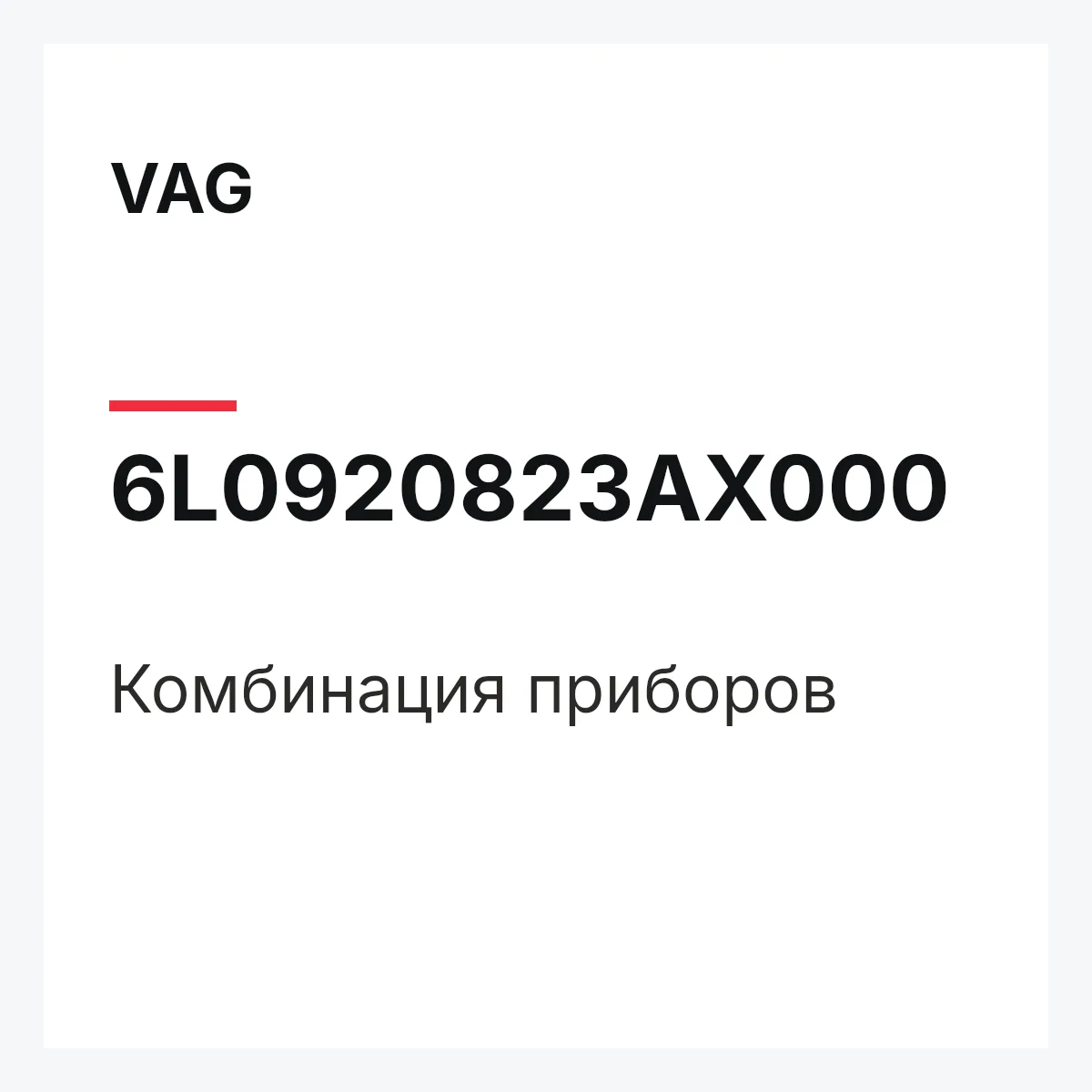 VAG 6L0920823AX000 — Комбинация приборов