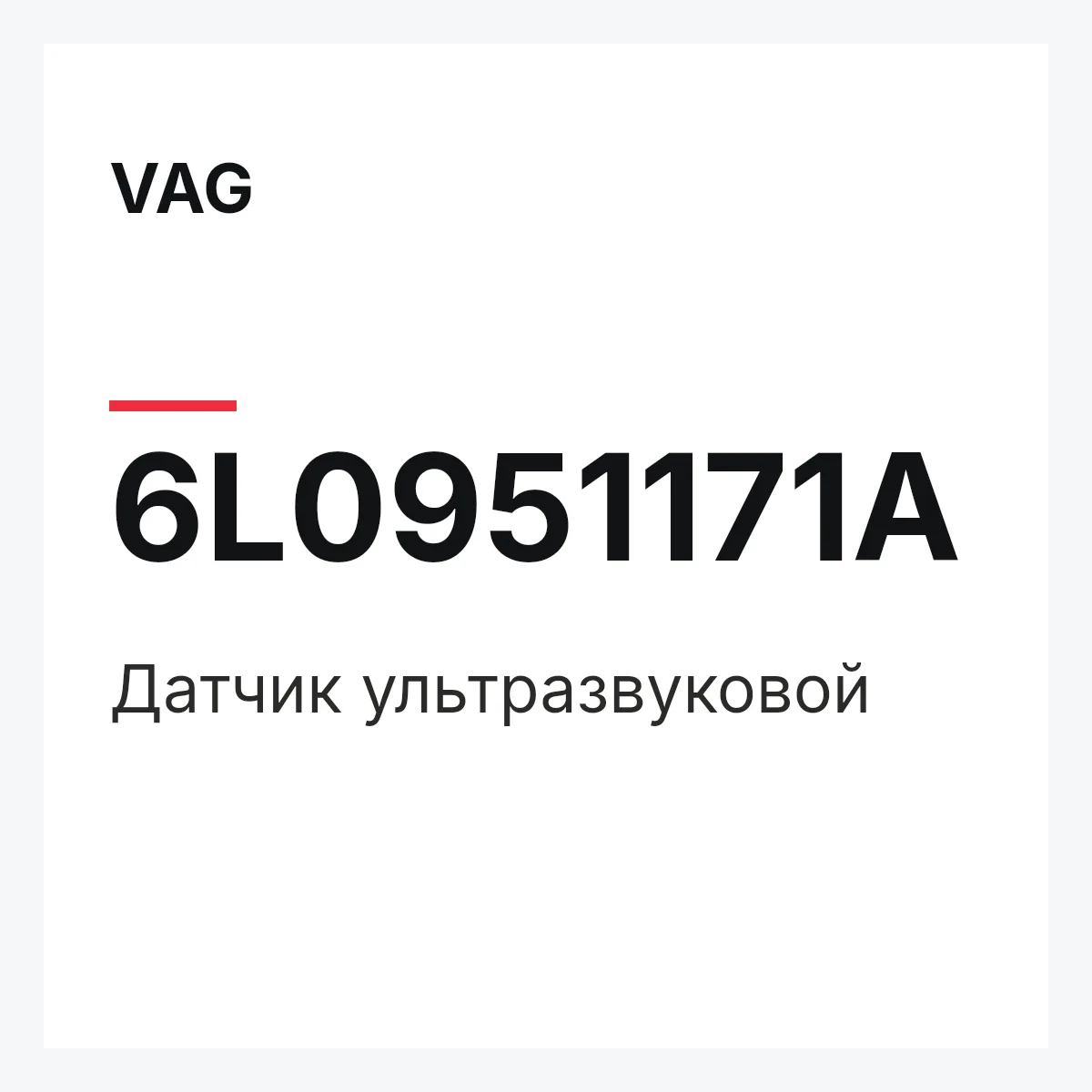 VAG 6L0951171A — Датчик ультразвуковой