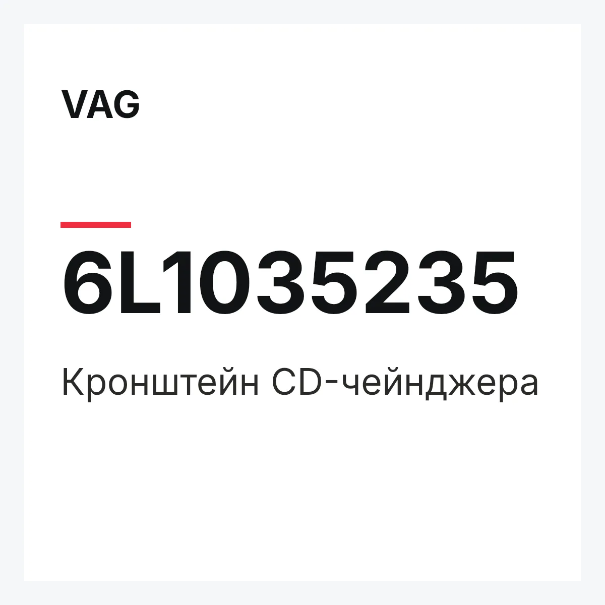 VAG 6L1035235 — Кронштейн CD-чейнджера