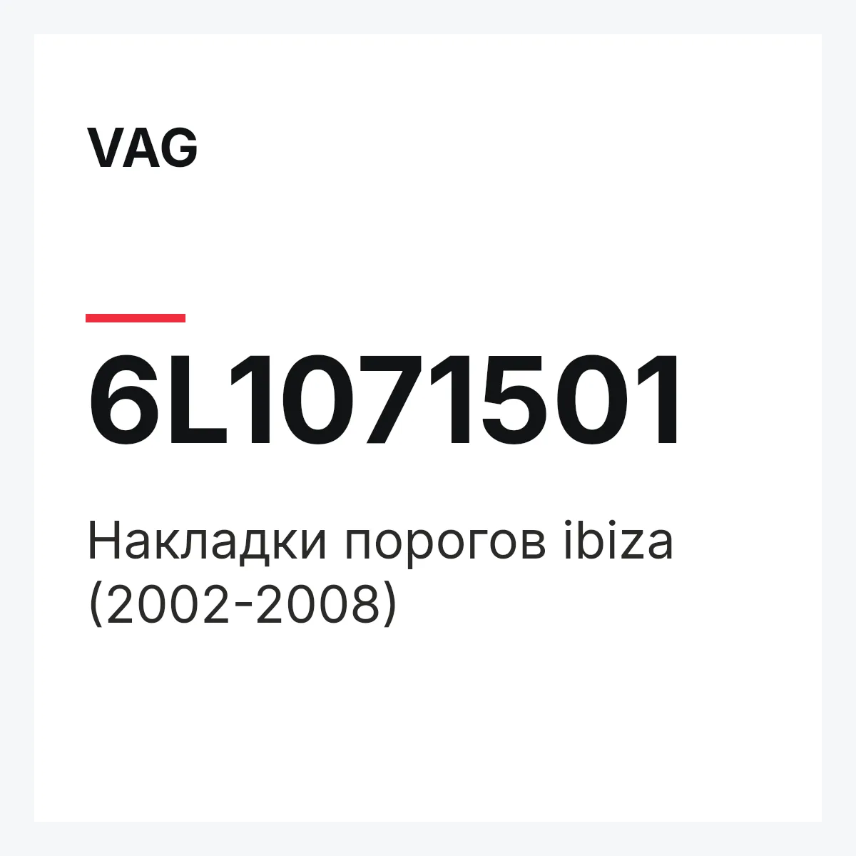 VAG 6L1071501 — Накладки порогов ibiza (2002-2008)