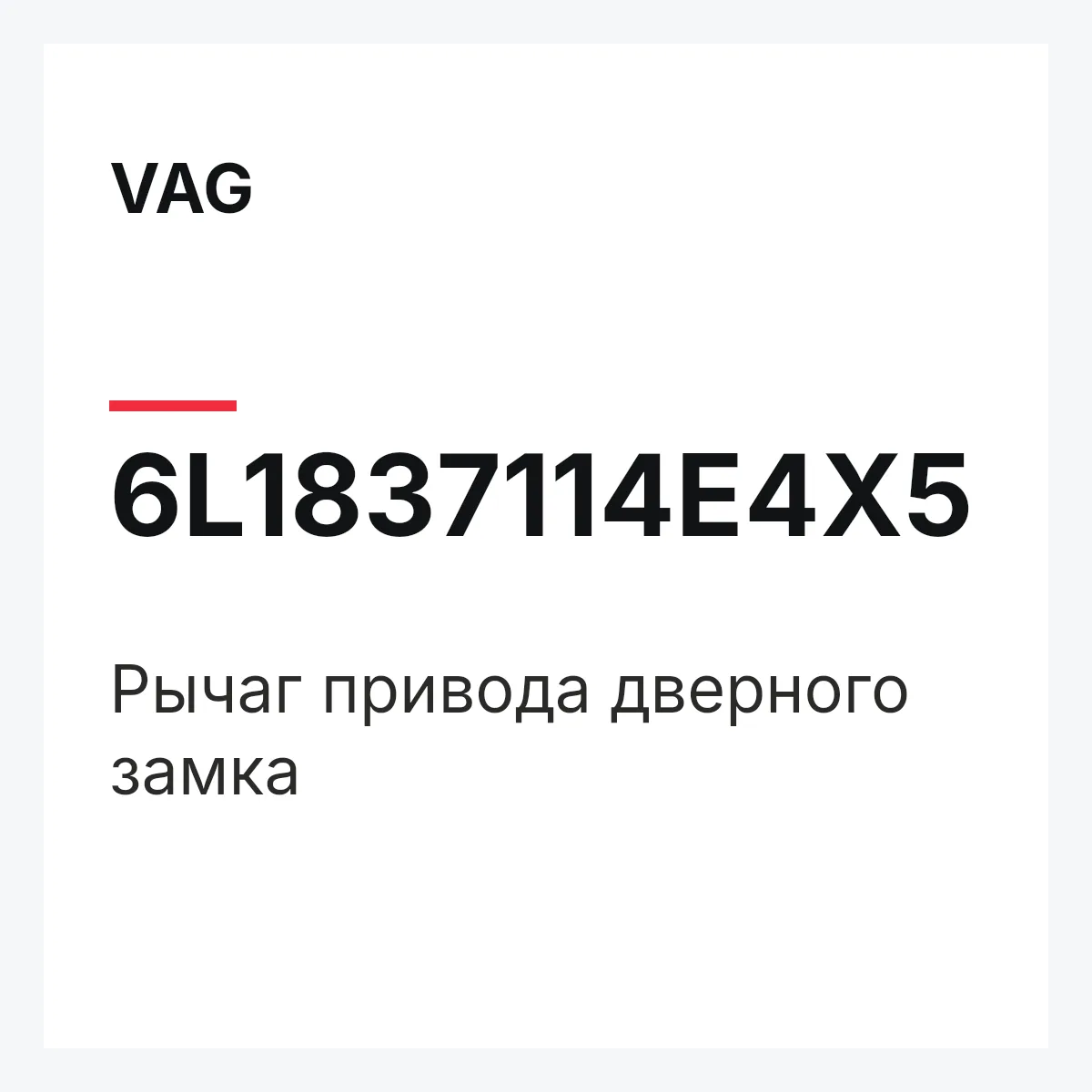 VAG 6L1837114E4X5 — Рычаг привода дверного замка