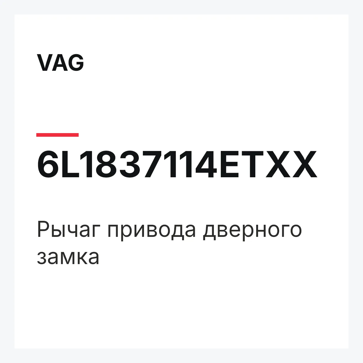 VAG 6L1837114ETXX — Рычаг привода дверного замка