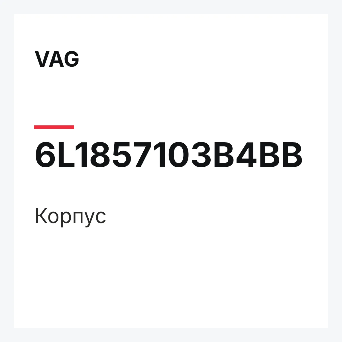 VAG 6L1857103B4BB — Корпус