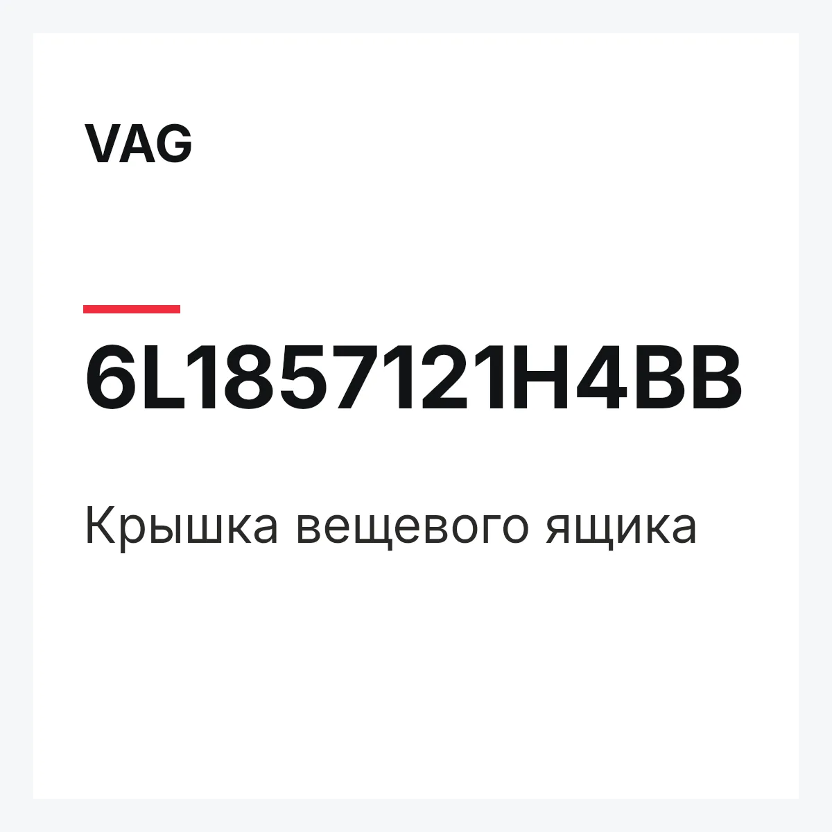 VAG 6L1857121H4BB — Крышка вещевого ящика