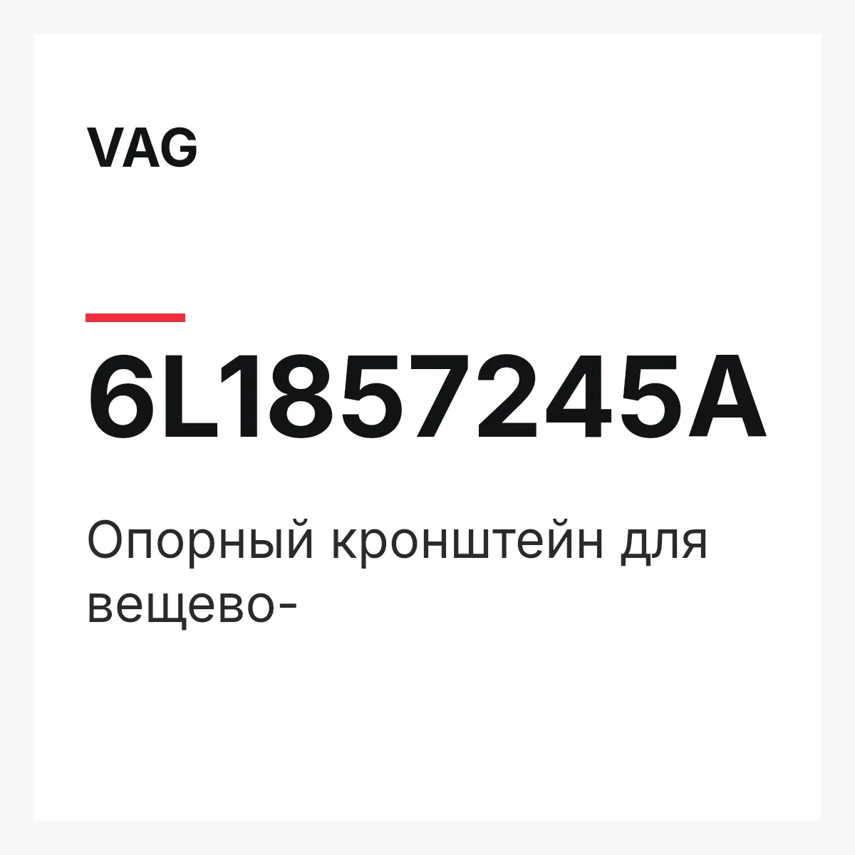 VAG 6L1857245A — Опорный кронштейн для вещево-
