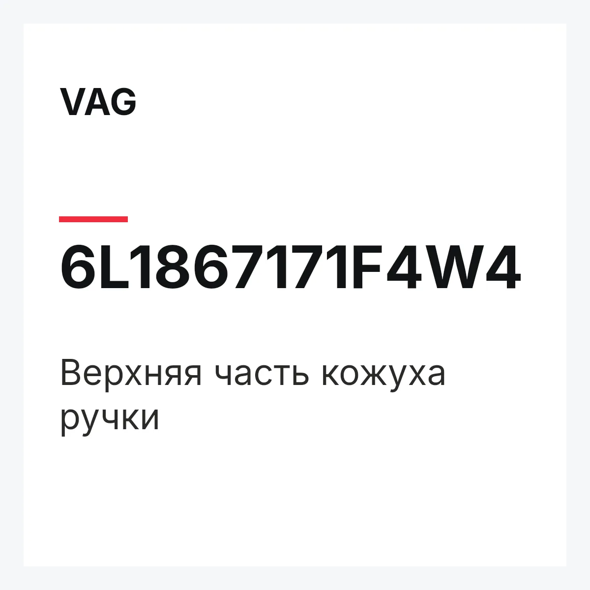 VAG 6L1867171F4W4 — Верхняя часть кожуха ручки