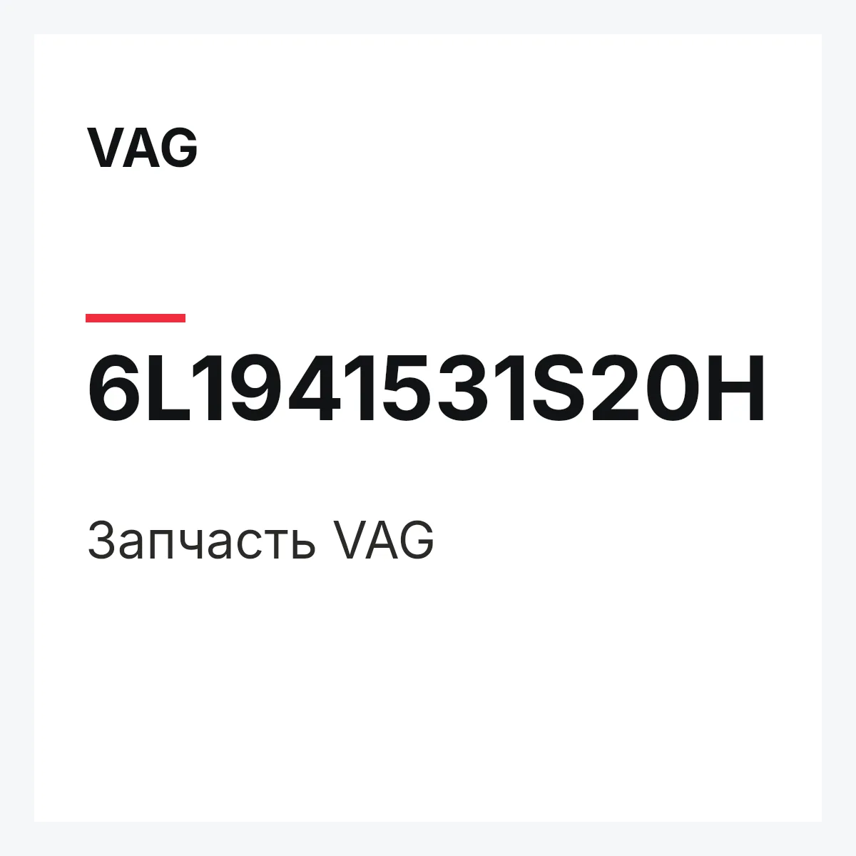 VAG 6L1941531S20H — Запчасть