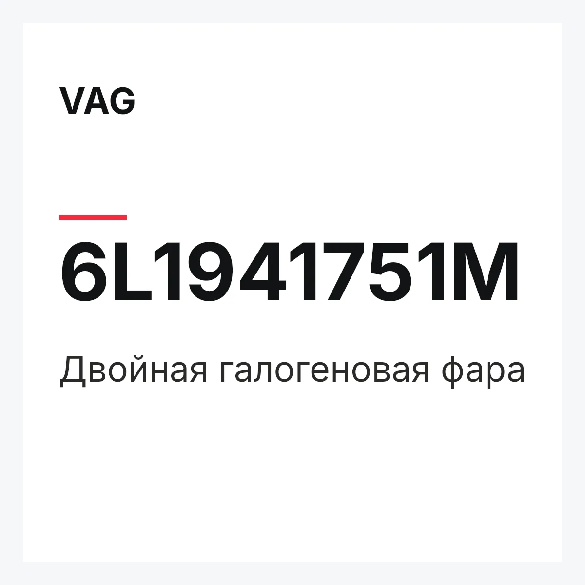 VAG 6L1941751M — Двойная галогеновая фара